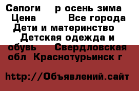 Сапоги 35 р.осень-зима  › Цена ­ 700 - Все города Дети и материнство » Детская одежда и обувь   . Свердловская обл.,Краснотурьинск г.